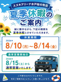 ☆夏季休暇のお知らせ☆